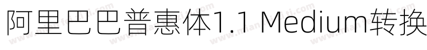 阿里巴巴普惠体1.1 Medium转换器字体转换